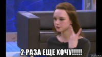  2 раза еще хочу!!!!!