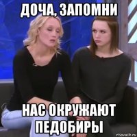 доча, запомни нас окружают педобиры