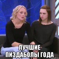  лучшие пиздаболы года