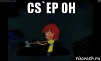 cs`ер он 