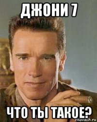джони 7 что ты такое?