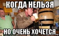 когда нельзя но очень хочется