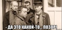  - да это какой-то... позор!