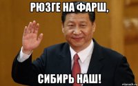 рюзге на фарш, сибирь наш!