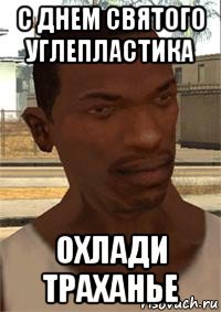 с днем святого углепластика охлади траханье