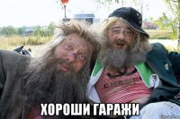  хороши гаражи