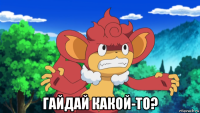  гайдай какой-то?