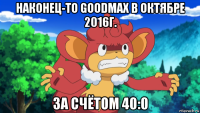 наконец-то goodmax в октябре 2016г. за счётом 40:0
