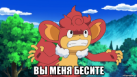  вы меня бесите