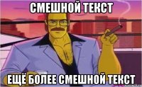 смешной текст ещё более смешной текст