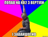 попав на кв2 з вертухи і заваншотив