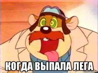  когда выпала лега