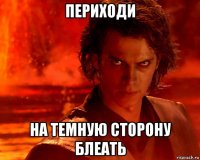 периходи на темную сторону блеать