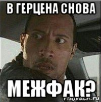 в герцена снова межфак?