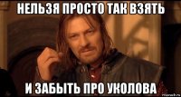 нельзя просто так взять и забыть про уколова