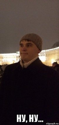  ну, ну...