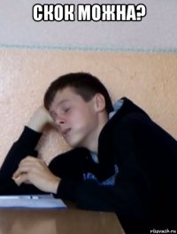 скок можна? 