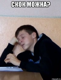 скок можна? 