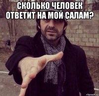 сколько человек ответит на мой салам? 