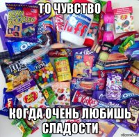 то чувство когда очень любишь сладости