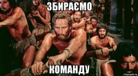 збираємо команду