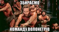 збираємо команду волонетрів