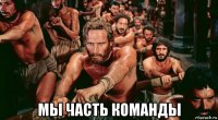  мы часть команды