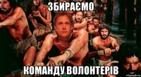збираємо команду волонтерів