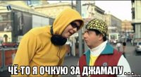  чё-то я очкую за джамалу . . .