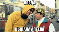 когда выпала аптека