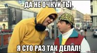 да не очкуй ты, я сто раз так делал!
