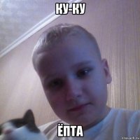 ку-ку ёпта