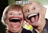 смешно... 
