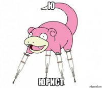 ю юрист