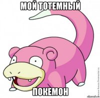 мой тотемный покемон