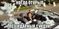 когда открыл легендарный сундук