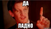 да ладно
