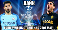 лайк если будешь ставить на этот матч