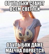 от улыбки станет всем светлей от улыбки даже маечка порвется