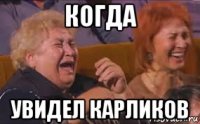 когда увидел карликов
