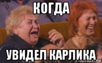 когда увидел карлика
