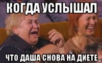 когда услышал что даша снова на диете