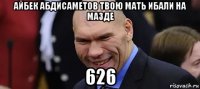 айбек абдисаметов твою мать ибали на мазде 626