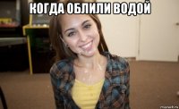 когда облили водой 