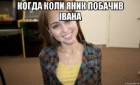когда коли яник побачив івана 