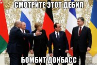 смотрите этот дебил бомбит донбасс