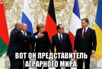  вот он представитель аграрного мира