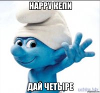 нарру кепи дай четыре