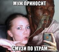 муж приносит смузи по утрам