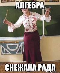 алгебра снежана рада